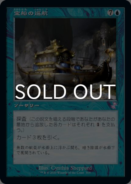 画像1: 宝船の巡航/Treasure Cruise (旧枠) 【日本語版】 [TSR-青TS] (1)
