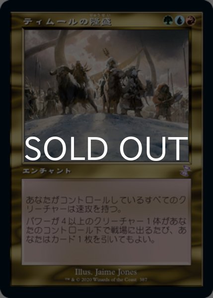 画像1: ティムールの隆盛/Temur Ascendancy (旧枠) 【日本語版】 [TSR-金TS] (1)