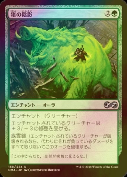 画像1: [FOIL] 猪の陰影/Boar Umbra 【日本語版】 [UMA-緑U] (1)