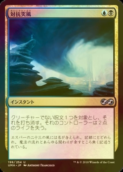 画像1: [FOIL] 対抗突風/Countersquall 【日本語版】 [UMA-金U] (1)