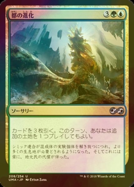 画像1: [FOIL] 都の進化/Urban Evolution 【日本語版】 [UMA-金U] (1)