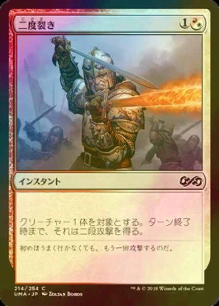 画像1: [FOIL] 二度裂き/Double Cleave 【日本語版】 [UMA-金C] (1)