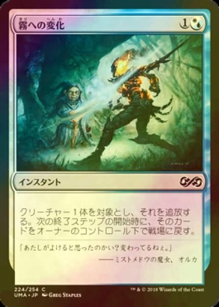 画像1: [FOIL] 霧への変化/Turn to Mist 【日本語版】 [UMA-金C] (1)