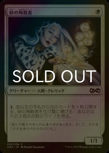 画像1: [FOIL] 砂の殉教者/Martyr of Sands 【日本語版】 [UMA-白C] (1)