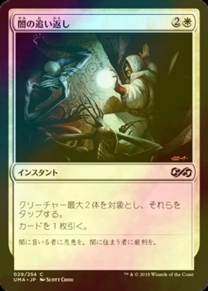 画像1: [FOIL] 闇の追い返し/Repel the Darkness 【日本語版】 [UMA-白C] (1)