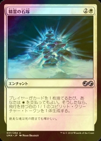 画像1: [FOIL] 精霊の石塚/Spirit Cairn 【日本語版】 [UMA-白U] (1)