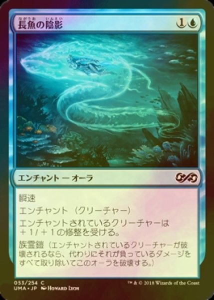 画像1: [FOIL] 長魚の陰影/Eel Umbra 【日本語版】 [UMA-青C] (1)