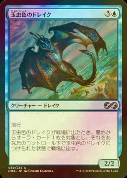 画像1: [FOIL] 玉虫色のドレイク/Iridescent Drake 【日本語版】 [UMA-青U] (1)