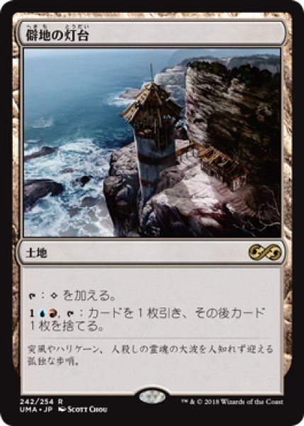 画像1: 僻地の灯台/Desolate Lighthouse 【日本語版】 [UMA-土地R] (1)