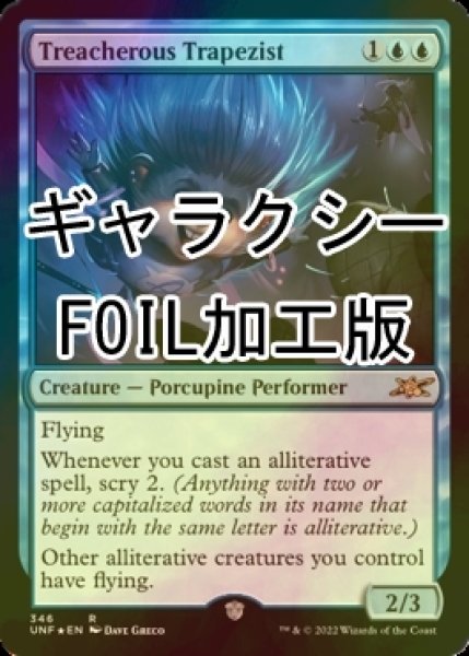 画像1: [FOIL] Treacherous Trapezist (ギャラクシー仕様) 【英語版】 [UNF-青R] (1)