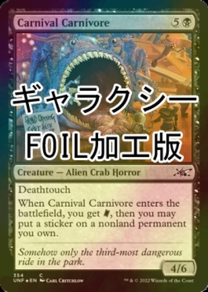画像1: [FOIL] Carnival Carnivore (ギャラクシー仕様) 【英語版】 [UNF-黒C] (1)