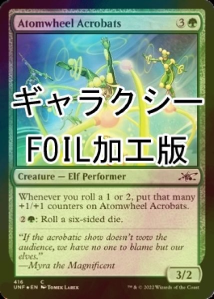 画像1: [FOIL] Atomwheel Acrobats (ギャラクシー仕様) 【英語版】 [UNF-緑C] (1)