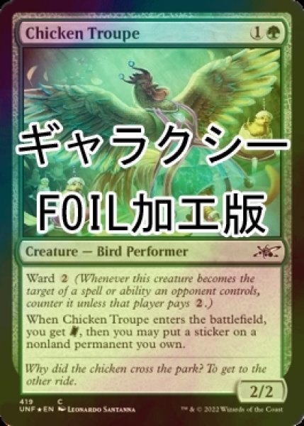 画像1: [FOIL] Chicken Troupe (ギャラクシー仕様) 【英語版】 [UNF-緑C] (1)