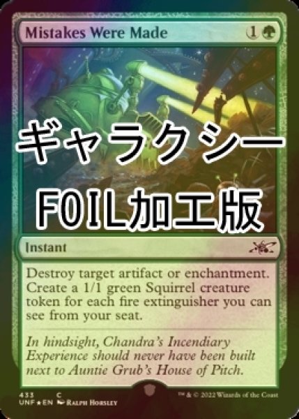 画像1: [FOIL] Mistakes Were Made (ギャラクシー仕様) 【英語版】 [UNF-緑C] (1)