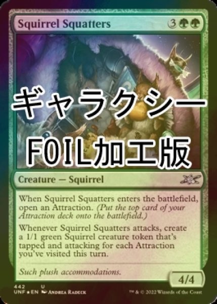 画像1: [FOIL] Squirrel Squatters (ギャラクシー仕様) 【英語版】 [UNF-緑U] (1)