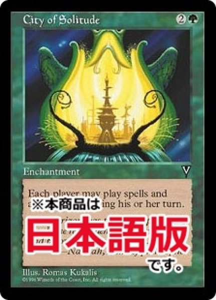 画像1: 孤独の都/City of Solitude (VIS/緑R/日/通常/NM) ※詳細要確認 (1)