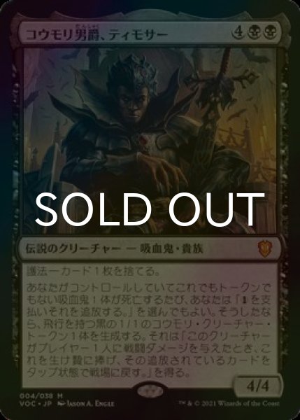 画像1: [FOIL] コウモリ男爵、ティモサー/Timothar, Baron of Bats 【日本語版】 [VOC-黒MR] (1)