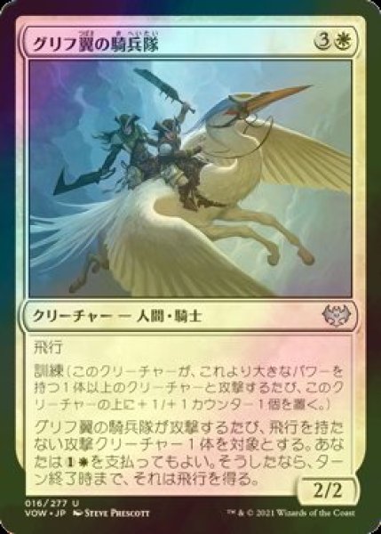 画像1: [FOIL] グリフ翼の騎兵隊/Gryffwing Cavalry 【日本語版】 [VOW-白U] (1)