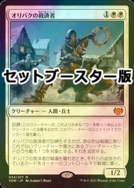 画像1: [FOIL] オリバクの救済者/Savior of Ollenbock ● (日本産ブースター版) 【日本語版】 [VOW-白MR] (1)