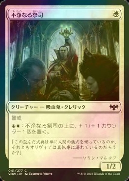 画像1: [FOIL] 不浄なる祭司/Unholy Officiant 【日本語版】 [VOW-白C] (1)