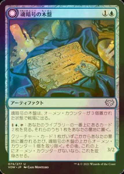 画像1: [FOIL] 魂暗号の木盤/Soulcipher Board 【日本語版】 [VOW-青U] (1)