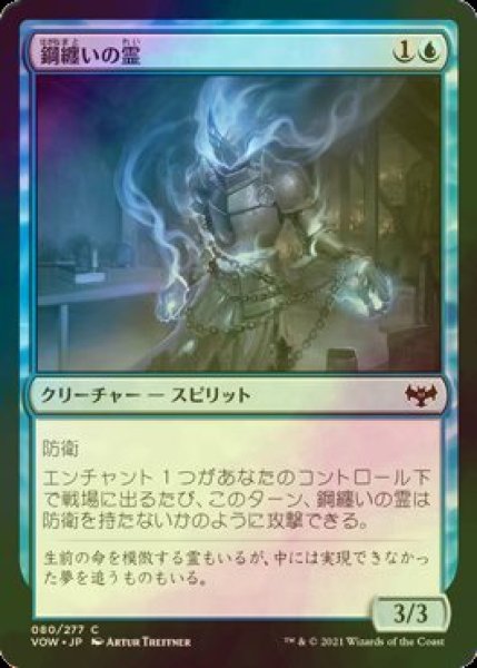 画像1: [FOIL] 鋼纏いの霊/Steelclad Spirit 【日本語版】 [VOW-青C] (1)