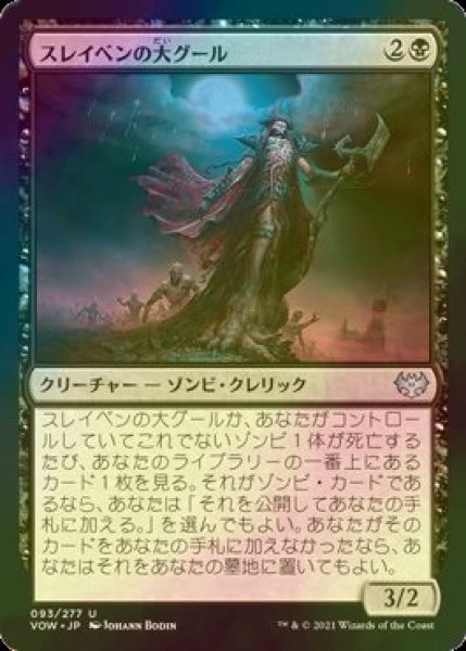 画像1: [FOIL] スレイベンの大グール/Archghoul of Thraben 【日本語版】 [VOW-黒U] (1)