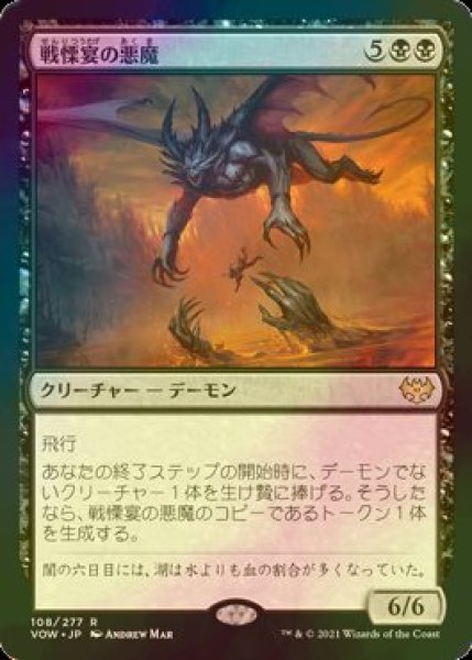 画像1: [FOIL] 戦慄宴の悪魔/Dreadfeast Demon 【日本語版】 [VOW-黒R] (1)