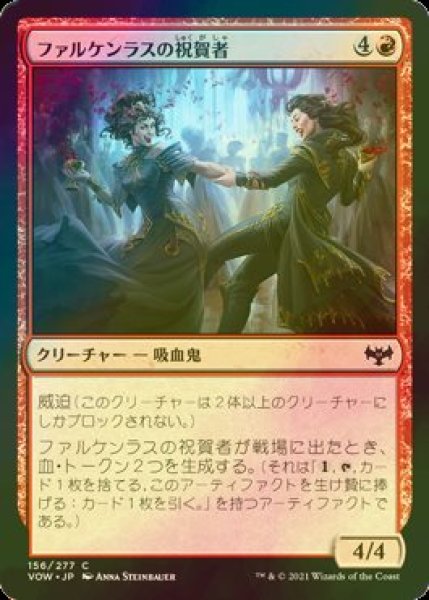 画像1: [FOIL] ファルケンラスの祝賀者/Falkenrath Celebrants 【日本語版】 [VOW-赤C] (1)