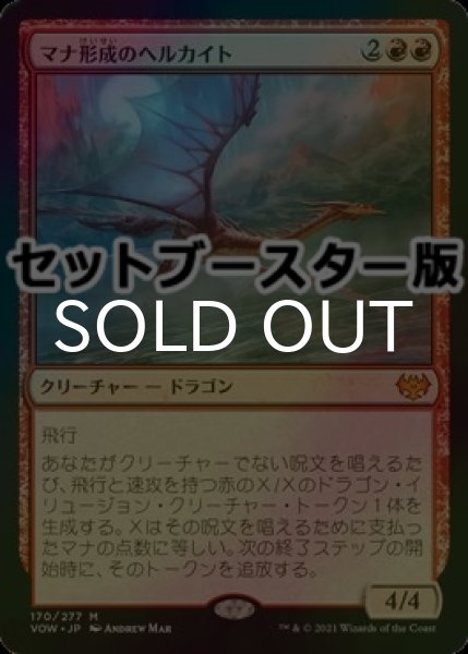 画像1: [FOIL] マナ形成のヘルカイト/Manaform Hellkite ● (日本産ブースター版) 【日本語版】 [VOW-赤MR] (1)