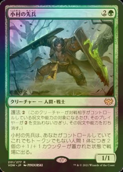 画像1: [FOIL] 小村の先兵/Hamlet Vanguard 【日本語版】 [VOW-緑R] (1)