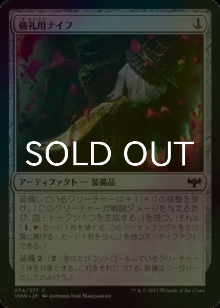 画像1: [FOIL] 儀礼用ナイフ/Ceremonial Knife 【日本語版】 [VOW-灰C] (1)