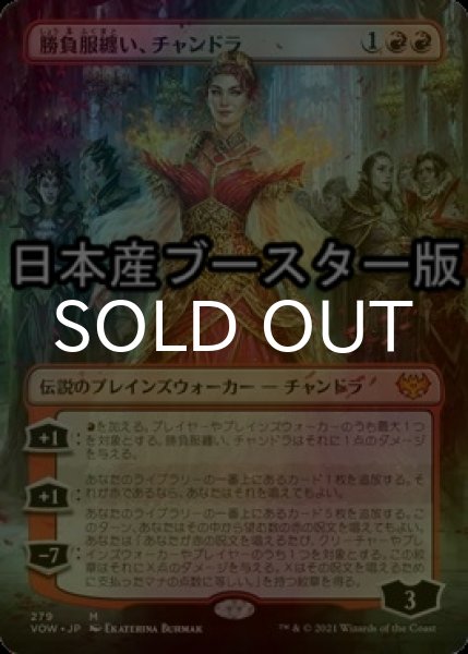 画像1: [FOIL] 勝負服纏い、チャンドラ/Chandra, Dressed to Kill ● (全面アート・日本産ブースター版) 【日本語版】 [VOW-赤MR] (1)