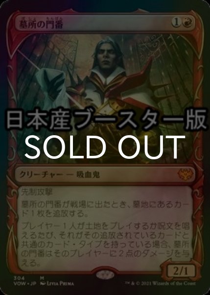 画像1: [FOIL] 墓所の門番/Cemetery Gatekeeper ● (ショーケース・日本産ブースター版) 【日本語版】 [VOW-赤MR] (1)