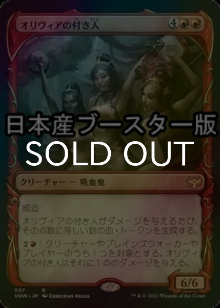 画像1: [FOIL] オリヴィアの付き人/Olivia's Attendants ● (ショーケース・日本産ブースター版) 【日本語版】 [VOW-赤R] (1)