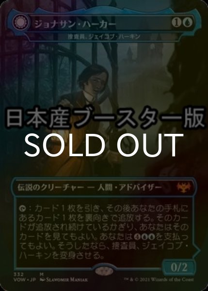画像1: [FOIL] ジョナサン・ハーカー/Jonathan Harker ● (日本産ブースター版) 【日本語版】 [VOW-青MR] (1)