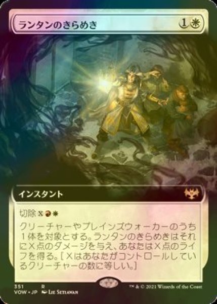 画像1: [FOIL] ランタンのきらめき/Lantern Flare (拡張アート版) 【日本語版】 [VOW-白R] (1)