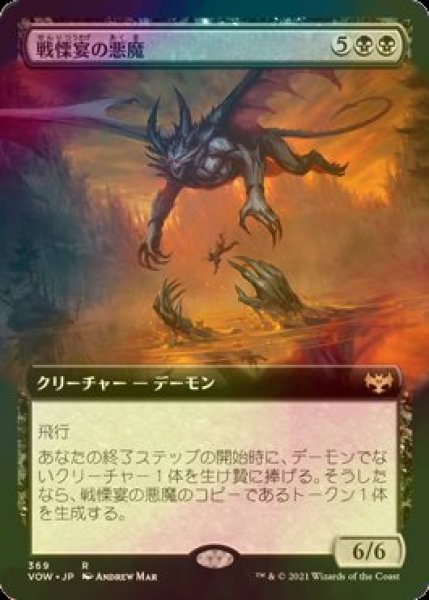 画像1: [FOIL] 戦慄宴の悪魔/Dreadfeast Demon (拡張アート版) 【日本語版】 [VOW-黒R] (1)