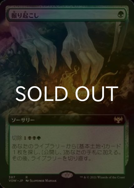 画像1: [FOIL] 掘り起こし/Dig Up (拡張アート版) 【日本語版】 [VOW-緑R] (1)