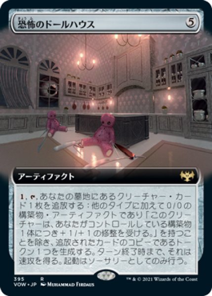 画像1: 恐怖のドールハウス/Dollhouse of Horrors (拡張アート版) 【日本語版】 [VOW-灰R] (1)