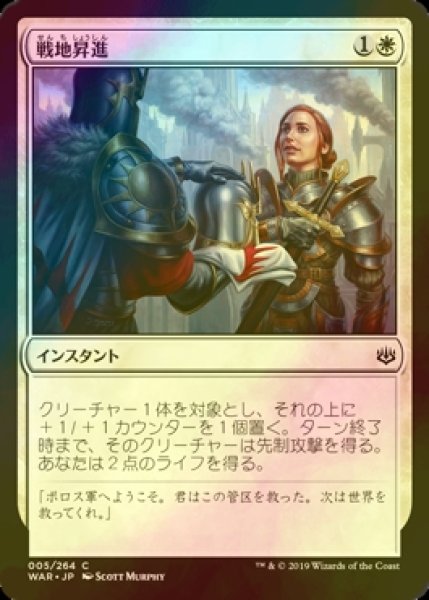 画像1: [FOIL] 戦地昇進/Battlefield Promotion 【日本語版】 [WAR-白C] (1)