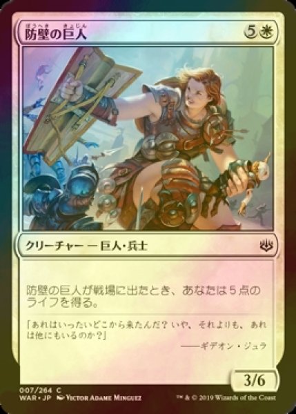 画像1: [FOIL] 防壁の巨人/Bulwark Giant 【日本語版】 [WAR-白C] (1)