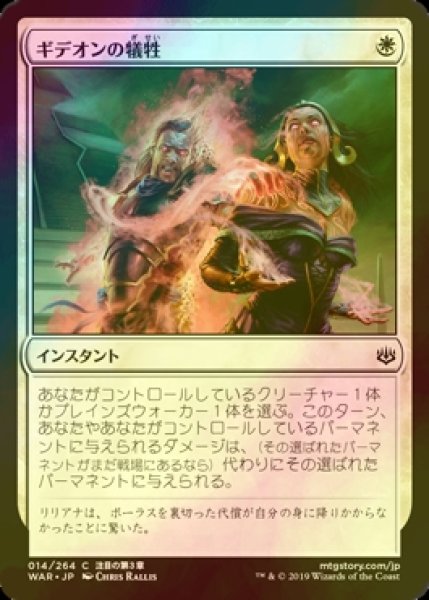 画像1: [FOIL] ギデオンの犠牲/Gideon's Sacrifice 【日本語版】 [WAR-白C] (1)