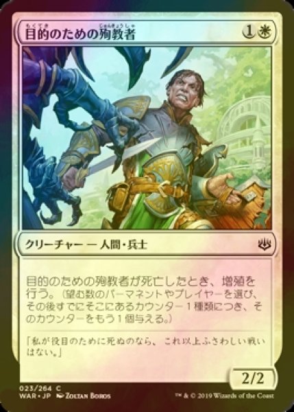 画像1: [FOIL] 目的のための殉教者/Martyr for the Cause 【日本語版】 [WAR-白C] (1)