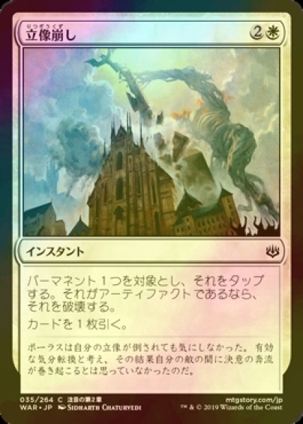 画像1: [FOIL] 立像崩し/Topple the Statue 【日本語版】 [WAR-白C] (1)