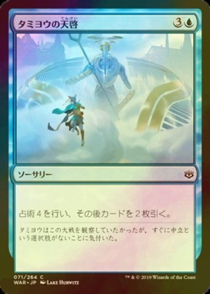 画像1: [FOIL] タミヨウの天啓/Tamiyo's Epiphany 【日本語版】 [WAR-青C] (1)