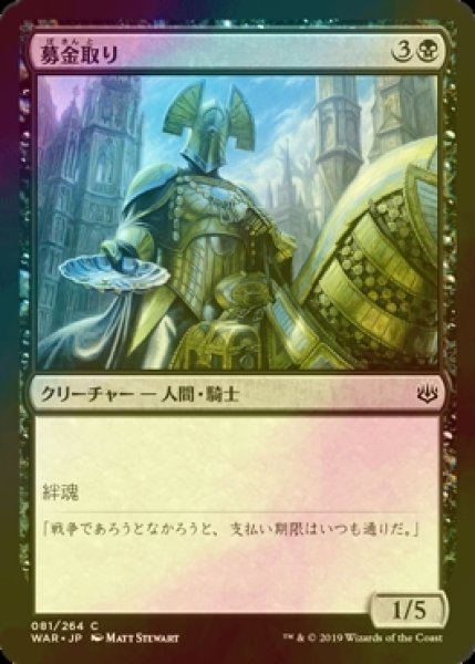 画像1: [FOIL] 募金取り/Charity Extractor 【日本語版】 [WAR-黒C] (1)