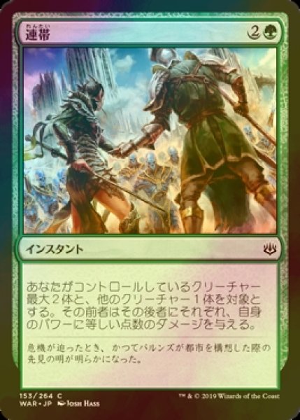 画像1: [FOIL] 連帯/Band Together 【日本語版】 [WAR-緑C] (1)