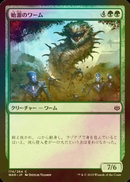 画像1: [FOIL] 始源のワーム/Primordial Wurm 【日本語版】 [WAR-緑C] (1)