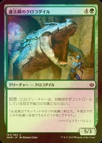 画像1: [FOIL] 護法鱗のクロコダイル/Wardscale Crocodile 【日本語版】 [WAR-緑C] (1)